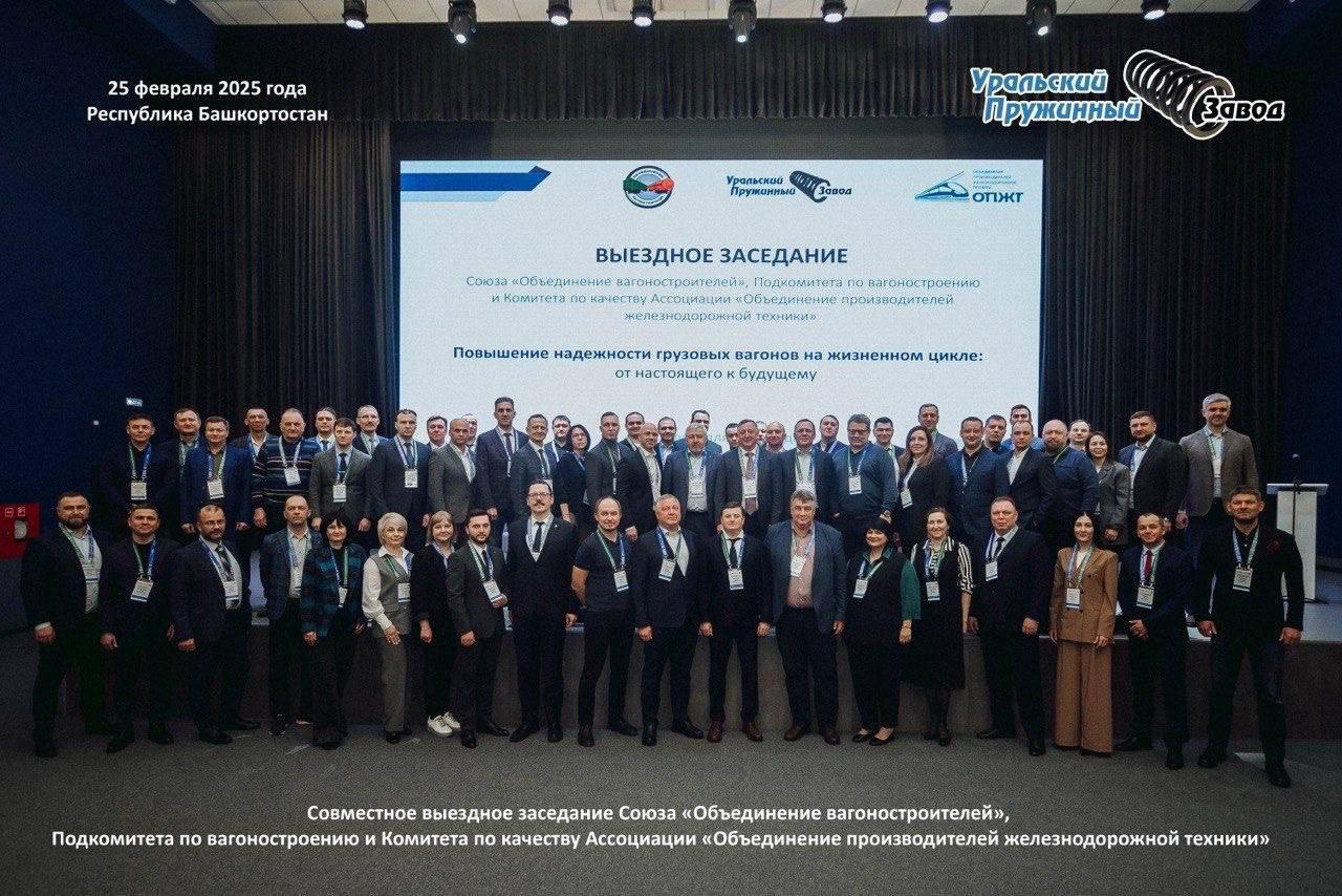 Совместное выездное заседание Союза «Объединение вагоностроителей»